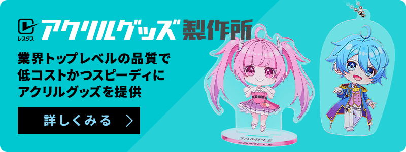 アクリルグッズ製作所