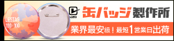 缶バッジ制作所