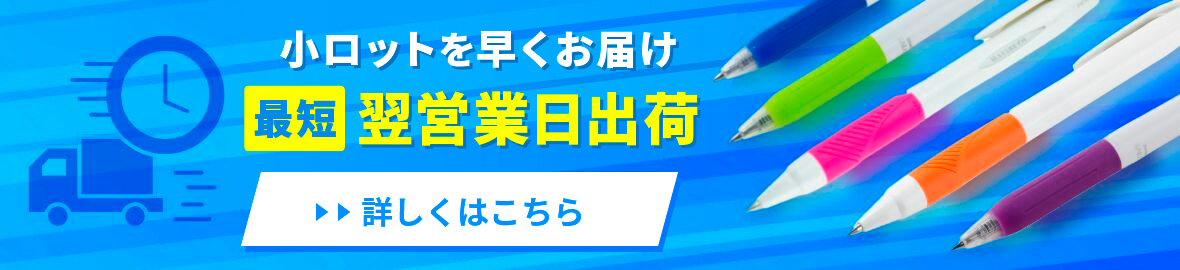 最短翌営業日出荷