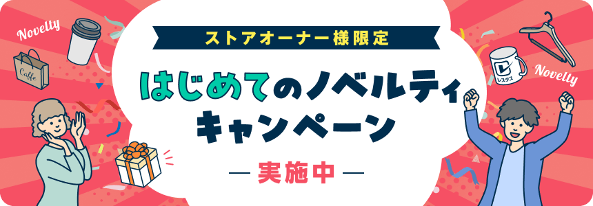 ストアオーナーさま限定!はじめてのノベルティキャンペーン実施中！