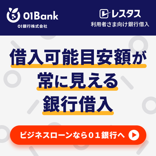 01銀行株式会社 借入可能目安額が常に見える銀行借入テキスト