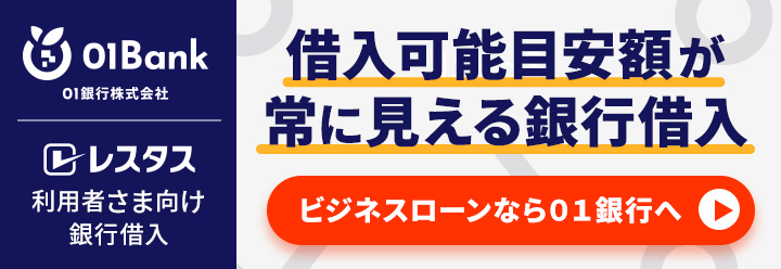 01銀行株式会社 借入可能目安額が常に見える銀行借入テキスト
