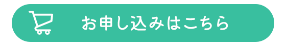 お申し込みはこちら