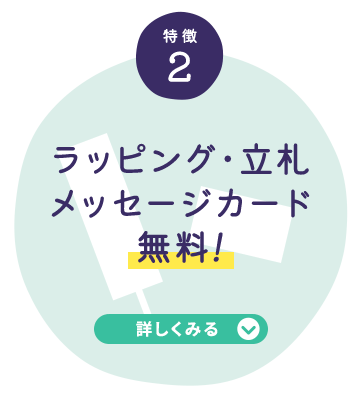 特徴2 ラッピング・木札 メッセージカード無料！