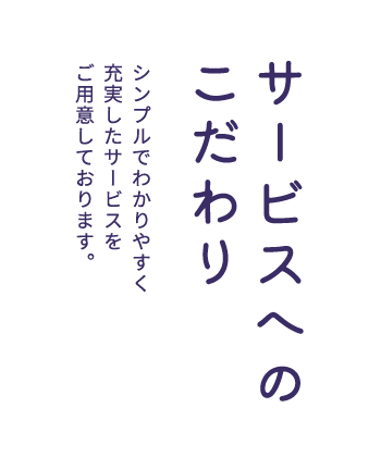 サービスへのこだわり