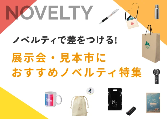 オリジナルノベルティ・販促品のレスタス