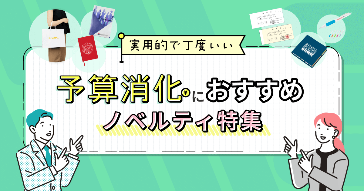 予算消化におすすめノベルティ特集