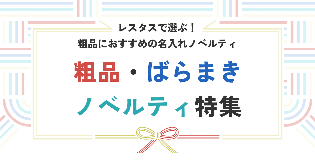 粗品・ばら撒きノベルティ特集