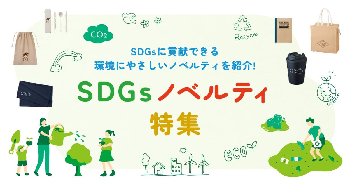 SDGsノベルティ特集